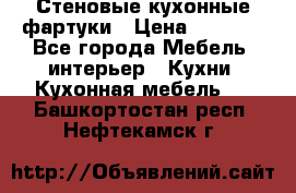 Стеновые кухонные фартуки › Цена ­ 1 400 - Все города Мебель, интерьер » Кухни. Кухонная мебель   . Башкортостан респ.,Нефтекамск г.